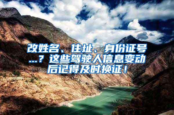 改姓名、住址、身份证号...？这些驾驶人信息变动后记得及时换证！