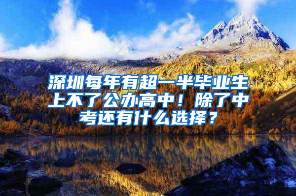 深圳每年有超一半毕业生上不了公办高中！除了中考还有什么选择？