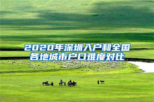 2020年深圳入户和全国各地城市户口难度对比