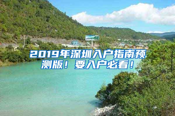 2019年深圳入户指南预测版！要入户必看！