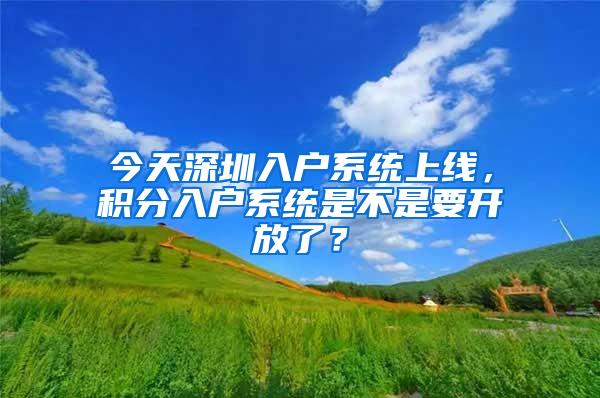 今天深圳入户系统上线，积分入户系统是不是要开放了？