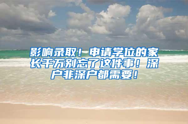 影响录取！申请学位的家长千万别忘了这件事！深户非深户都需要！