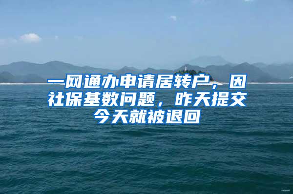 一网通办申请居转户，因社保基数问题，昨天提交今天就被退回