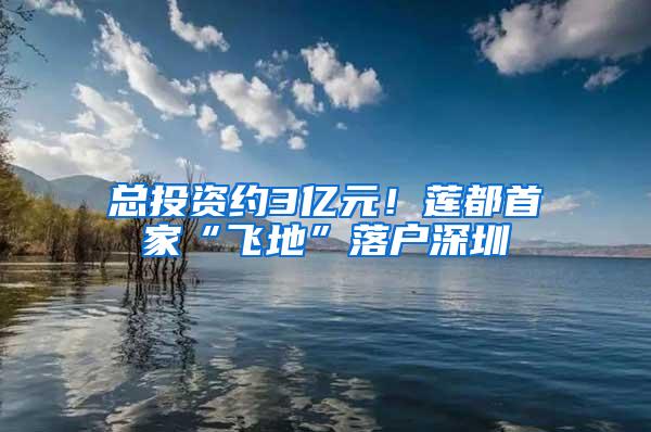 总投资约3亿元！莲都首家“飞地”落户深圳