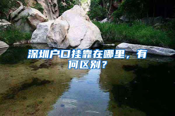 深圳户口挂靠在哪里，有何区别？