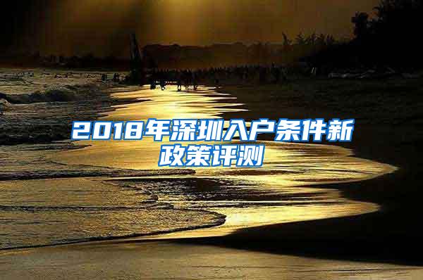 2018年深圳入户条件新政策评测