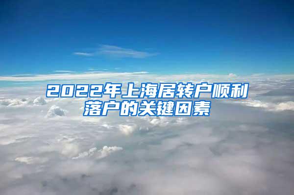 2022年上海居转户顺利落户的关键因素