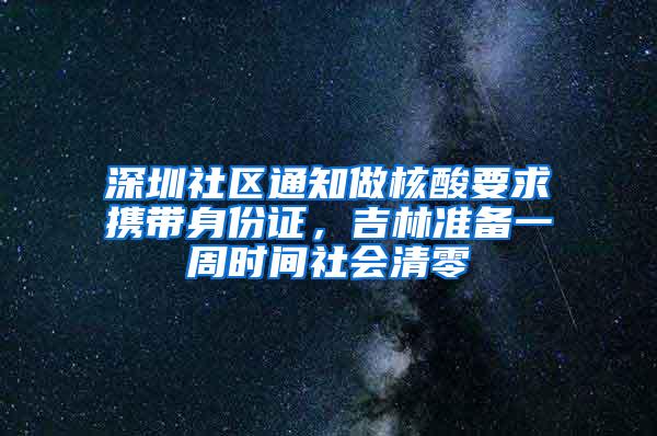 深圳社区通知做核酸要求携带身份证，吉林准备一周时间社会清零