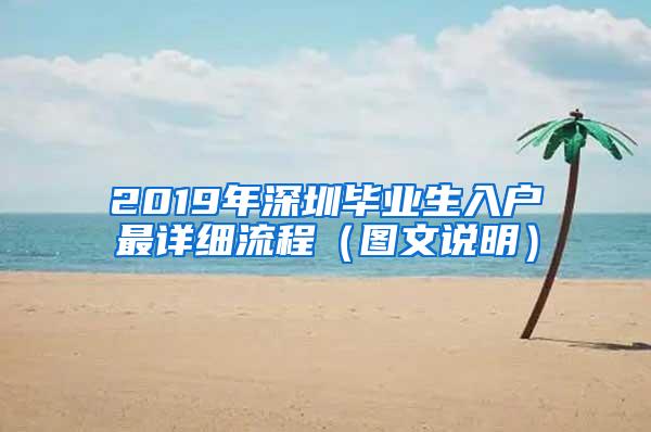 2019年深圳毕业生入户最详细流程（图文说明）