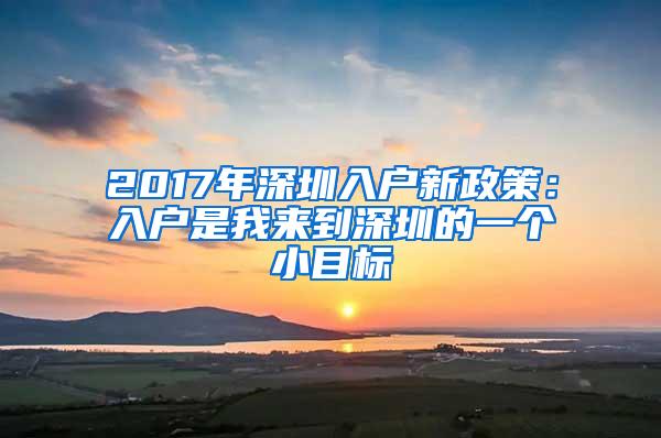 2017年深圳入户新政策：入户是我来到深圳的一个小目标