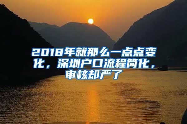 2018年就那么一点点变化，深圳户口流程简化，审核却严了