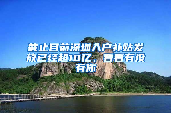 截止目前深圳入户补贴发放已经超10亿，看看有没有你