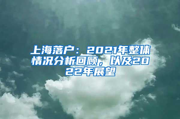 上海落户：2021年整体情况分析回顾，以及2022年展望