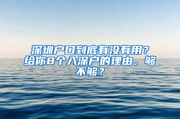 深圳户口到底有没有用？给你8个入深户的理由，够不够？