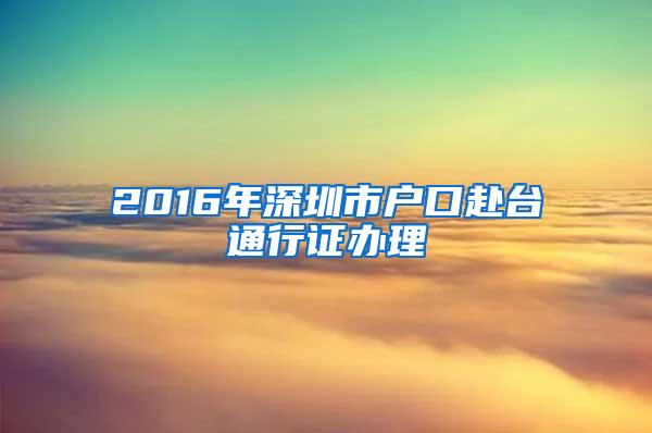 2016年深圳市户口赴台通行证办理