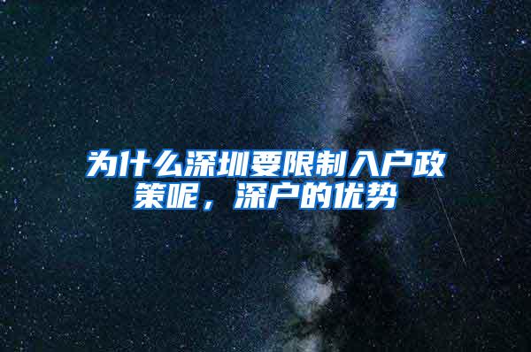 为什么深圳要限制入户政策呢，深户的优势