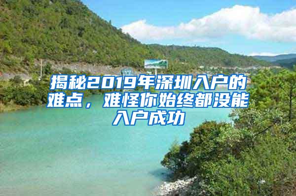 揭秘2019年深圳入户的难点，难怪你始终都没能入户成功