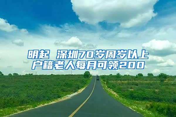 明起 深圳70岁周岁以上户籍老人每月可领200