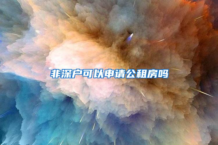 非深户可以申请公租房吗