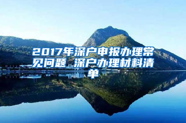 2017年深户申报办理常见问题 深户办理材料清单