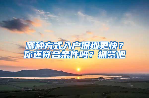 哪种方式入户深圳更快？你还符合条件吗？抓紧吧