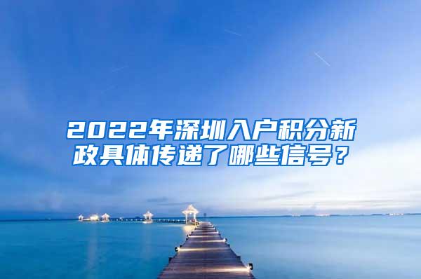 2022年深圳入户积分新政具体传递了哪些信号？