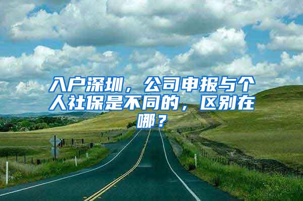 入户深圳，公司申报与个人社保是不同的，区别在哪？