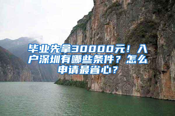 毕业先拿30000元！入户深圳有哪些条件？怎么申请最省心？