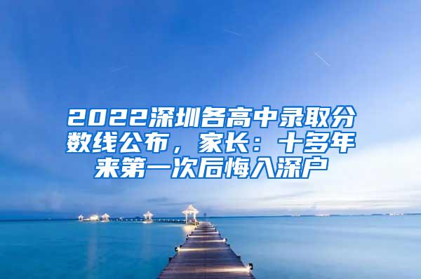 2022深圳各高中录取分数线公布，家长：十多年来第一次后悔入深户