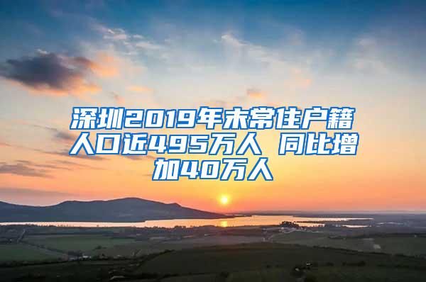 深圳2019年末常住户籍人口近495万人 同比增加40万人