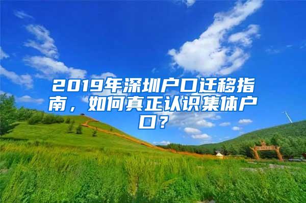 2019年深圳户口迁移指南，如何真正认识集体户口？