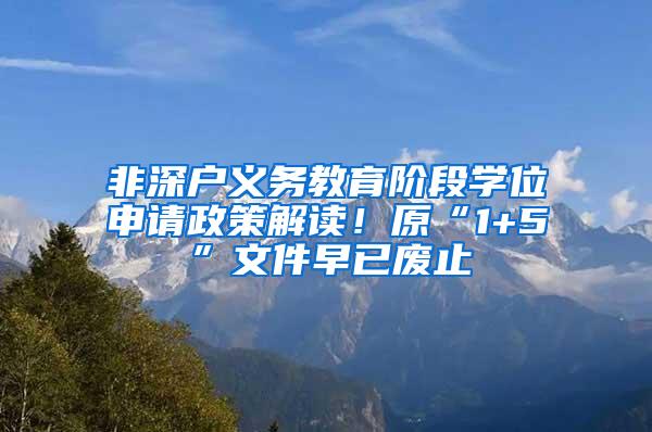 非深户义务教育阶段学位申请政策解读！原“1+5”文件早已废止