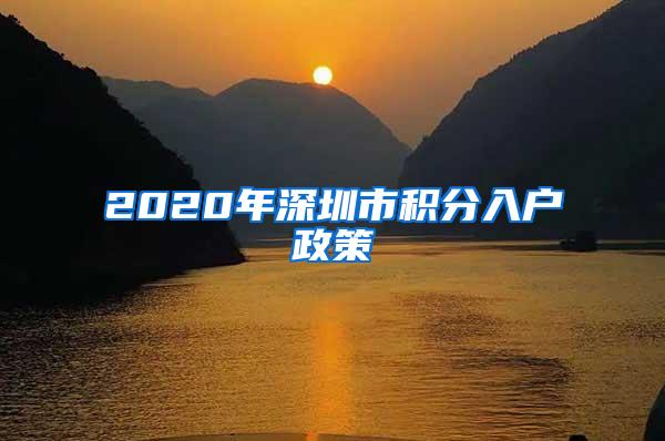 2020年深圳市积分入户政策