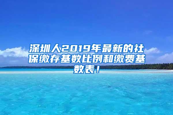 深圳人2019年最新的社保缴存基数比例和缴费基数表！