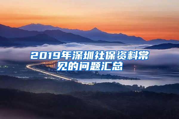 2019年深圳社保资料常见的问题汇总