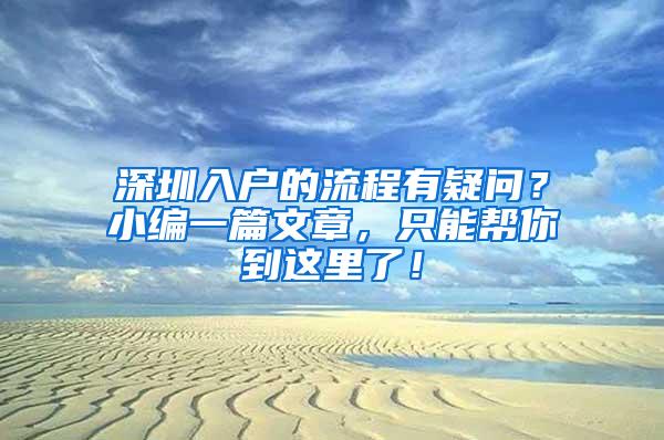 深圳入户的流程有疑问？小编一篇文章，只能帮你到这里了！