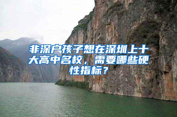 非深户孩子想在深圳上十大高中名校，需要哪些硬性指标？