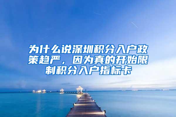 为什么说深圳积分入户政策趋严，因为真的开始限制积分入户指标卡