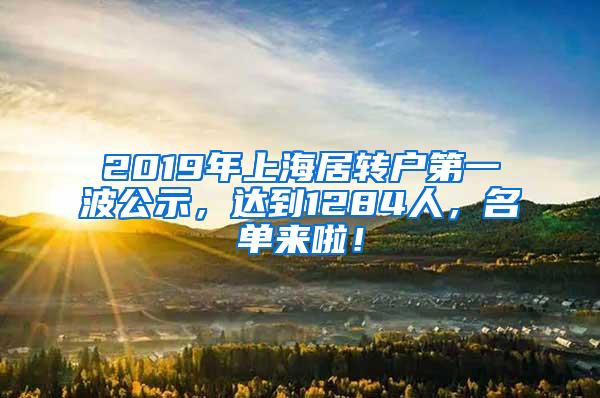 2019年上海居转户第一波公示，达到1284人，名单来啦！