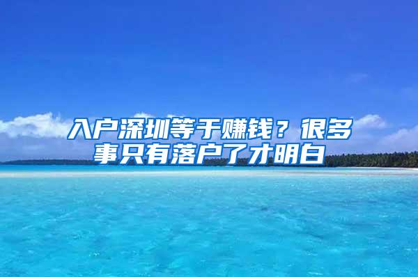 入户深圳等于赚钱？很多事只有落户了才明白