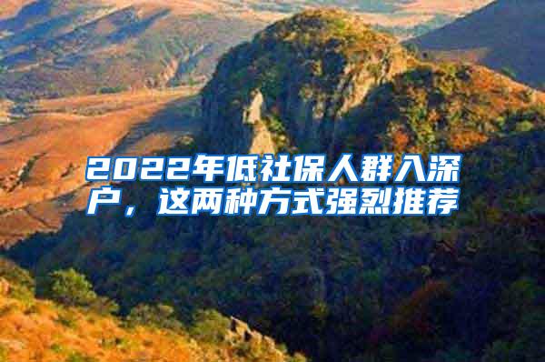 2022年低社保人群入深户，这两种方式强烈推荐