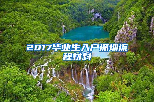 2017毕业生入户深圳流程材料