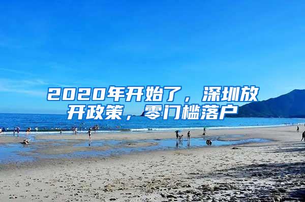 2020年开始了，深圳放开政策，零门槛落户