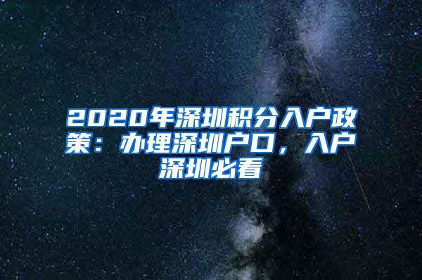 2020年深圳积分入户政策：办理深圳户口，入户深圳必看