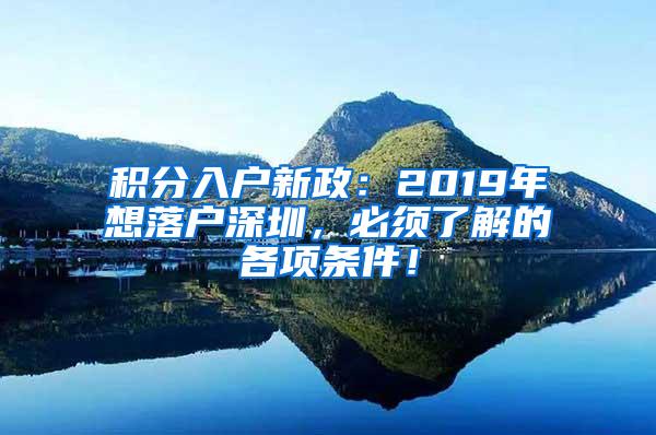 积分入户新政：2019年想落户深圳，必须了解的各项条件！