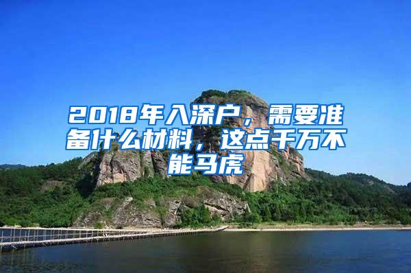 2018年入深户，需要准备什么材料，这点千万不能马虎