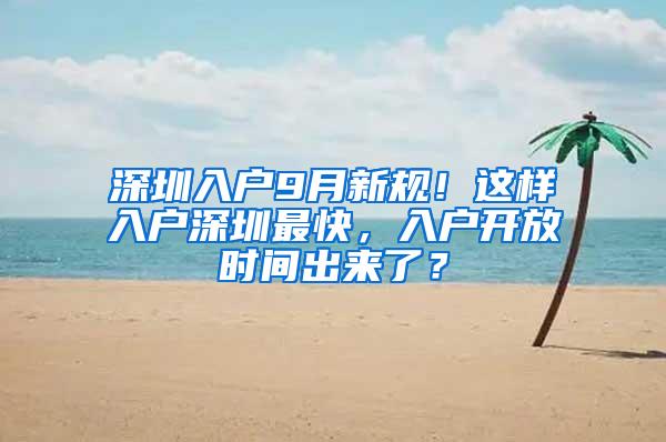 深圳入户9月新规！这样入户深圳最快，入户开放时间出来了？