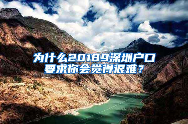 为什么20189深圳户口要求你会觉得很难？