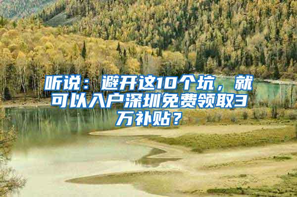 听说：避开这10个坑，就可以入户深圳免费领取3万补贴？