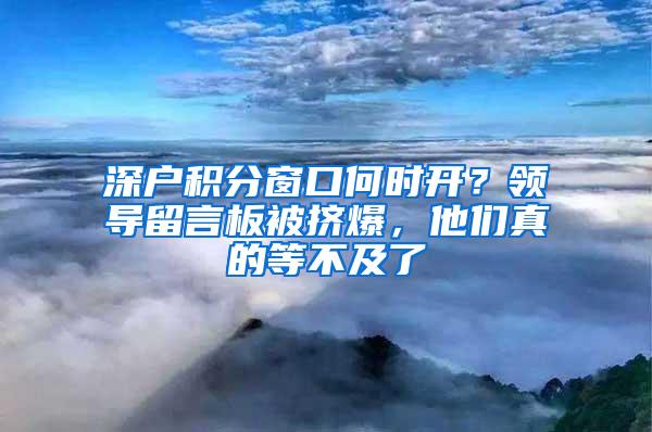 深户积分窗口何时开？领导留言板被挤爆，他们真的等不及了